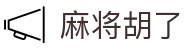 麻将胡了 - PG电子网页版试玩入口